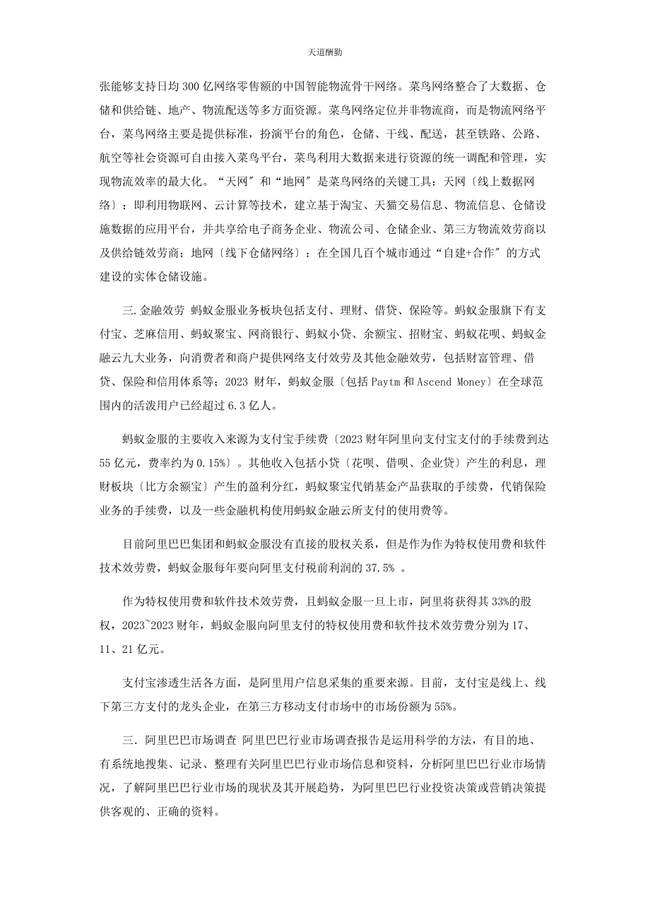 2023年阿里巴巴公司管理现状与运营模式调查报告.docx_第3页