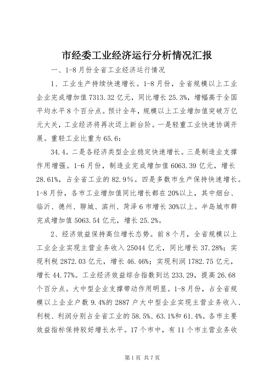 2023年市经委工业经济运行分析情况汇报.docx_第1页