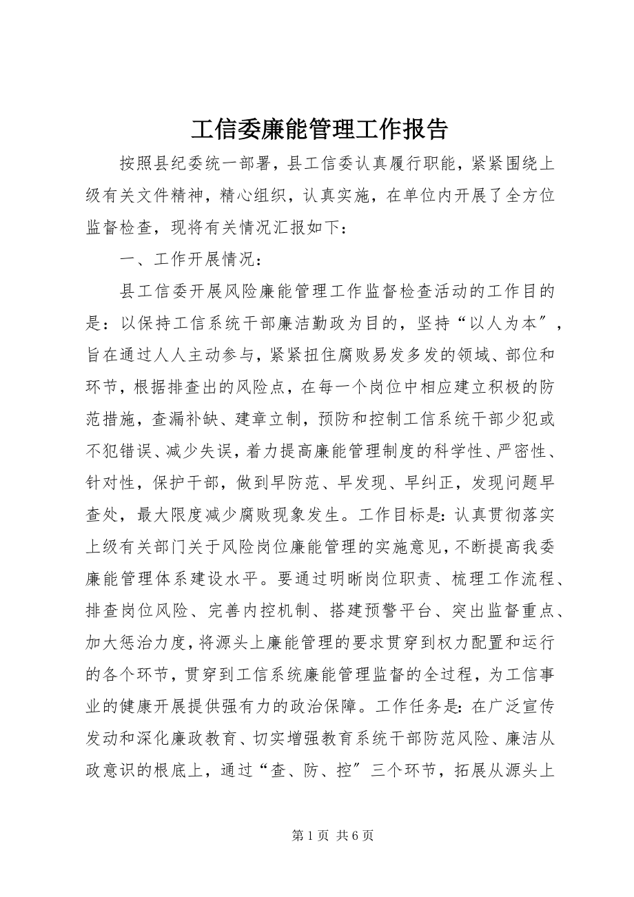 2023年工信委廉能管理工作报告.docx_第1页