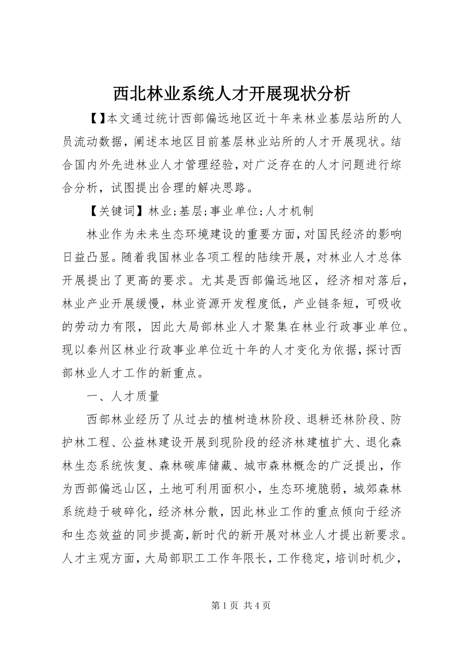 2023年西北林业系统人才发展现状分析.docx_第1页