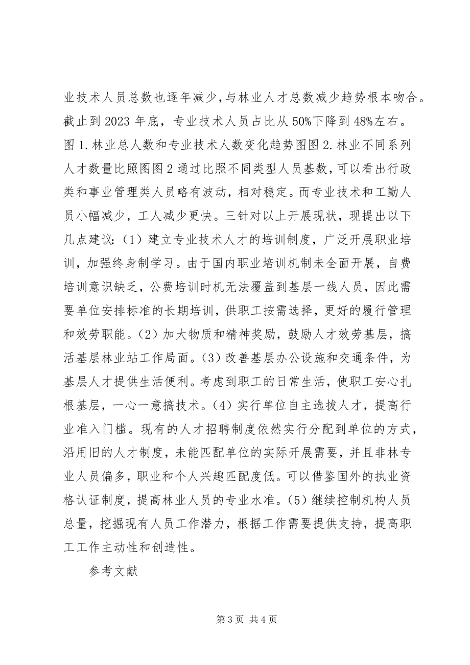 2023年西北林业系统人才发展现状分析.docx_第3页