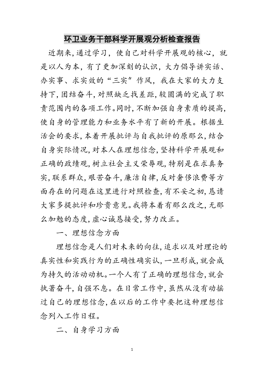 2023年环卫业务干部科学发展观分析检查报告范文.doc_第1页