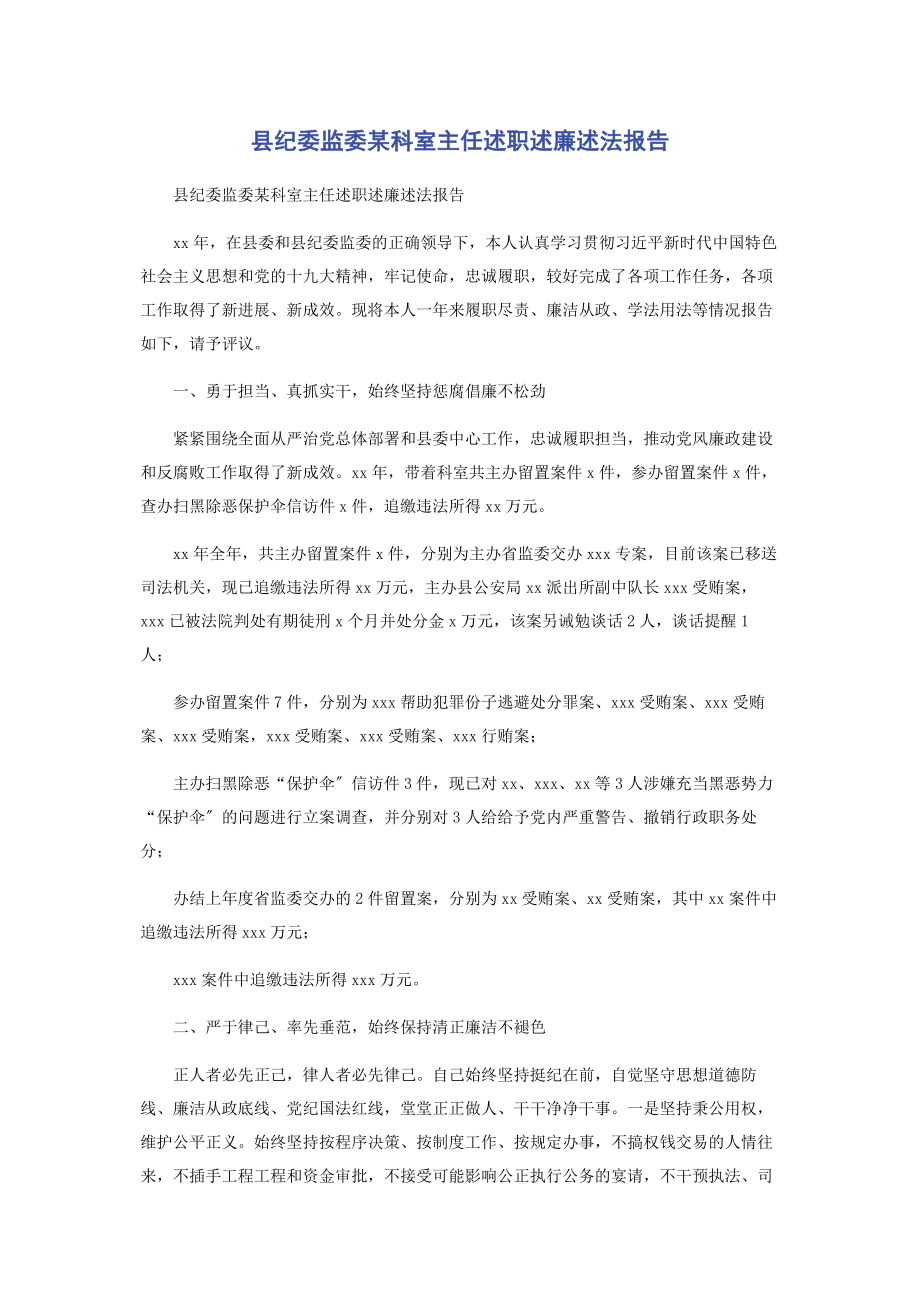 2023年县纪委监委x科室主任述职述廉述法报告.docx_第1页