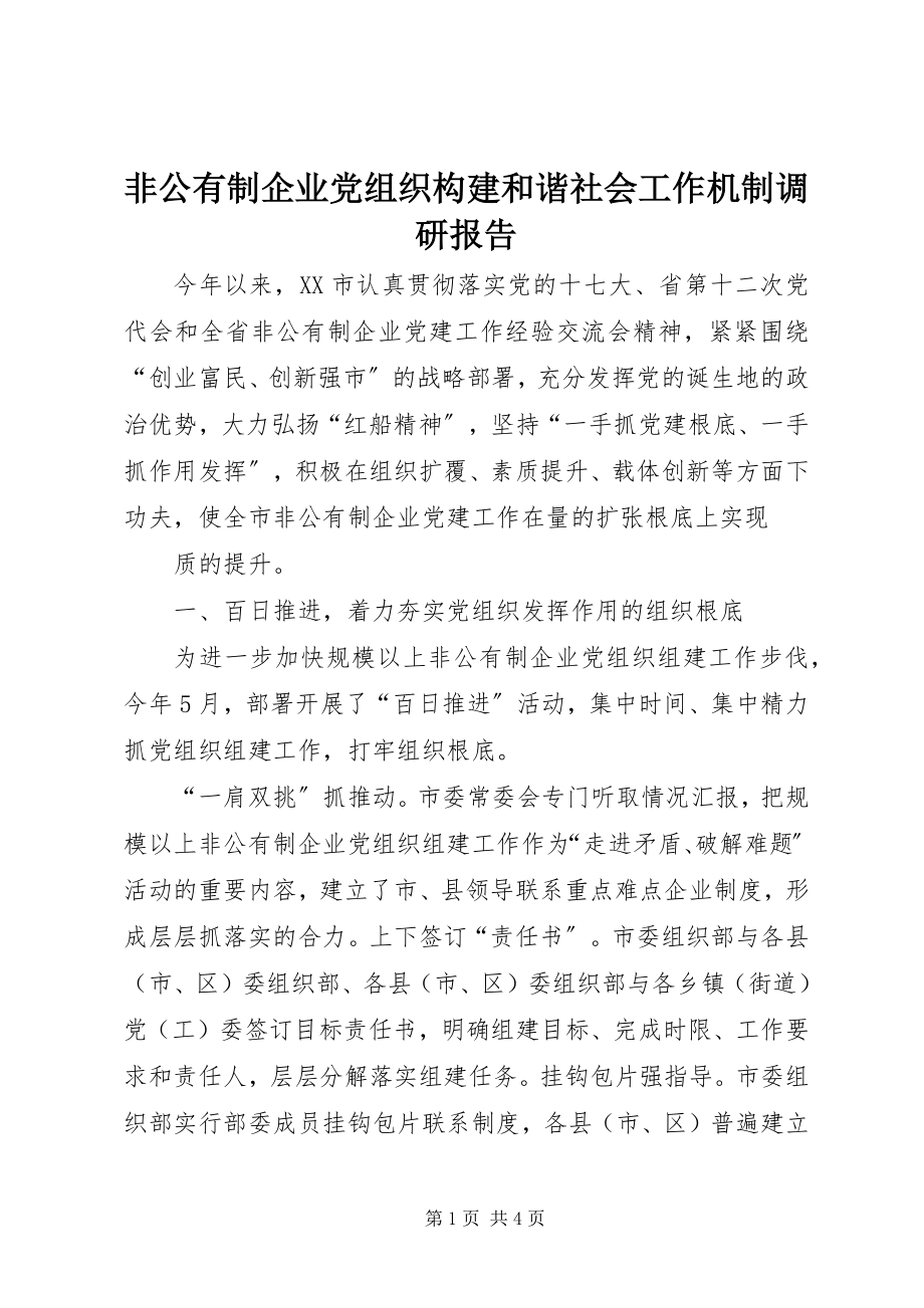 2023年非公有制企业党组织构建和谐社会工作机制调研报告.docx_第1页