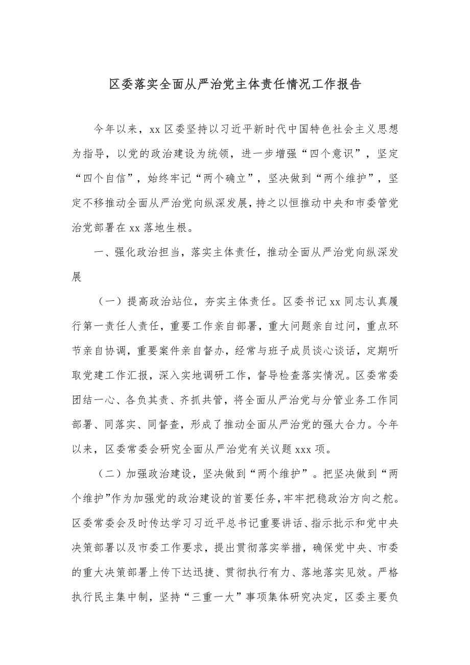 区委落实全面从严治党主体责任情况工作报告.docx_第1页