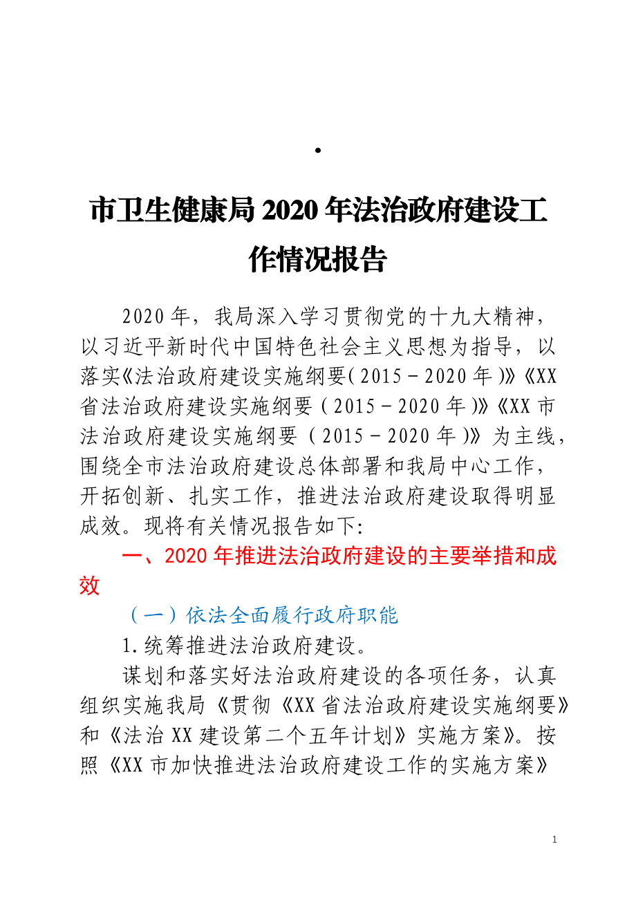 市卫生健康局2020年法治政府建设工作情况报告.docx_第1页