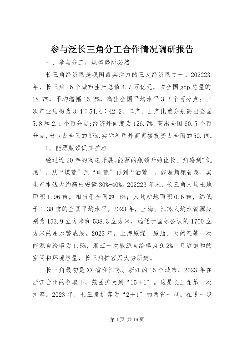 2023年参与泛长三角分工合作情况调研报告新编.docx_第1页