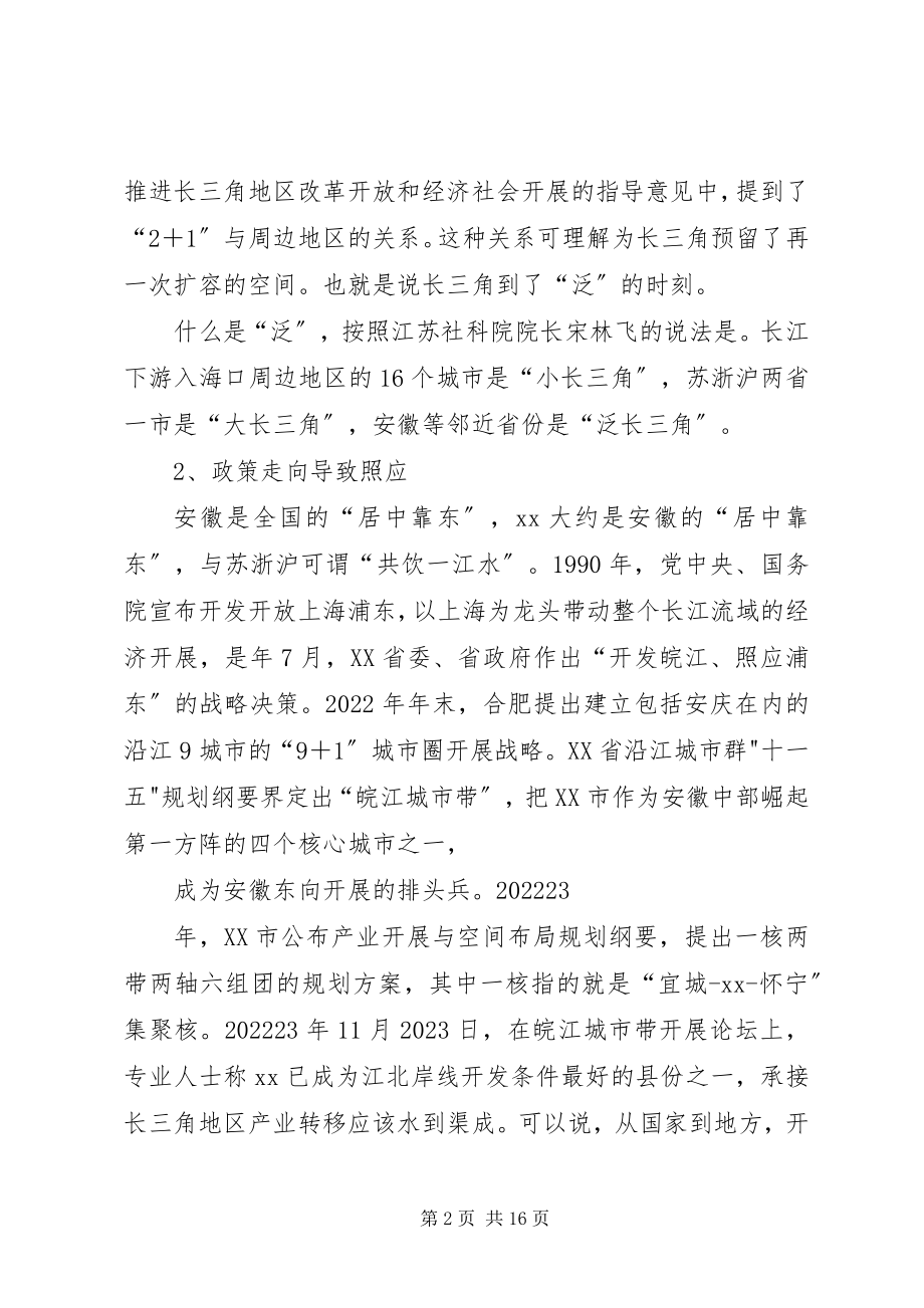 2023年参与泛长三角分工合作情况调研报告新编.docx_第2页