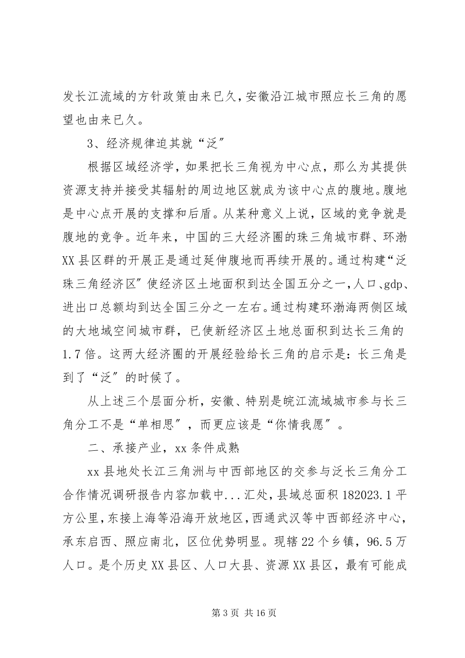 2023年参与泛长三角分工合作情况调研报告新编.docx_第3页