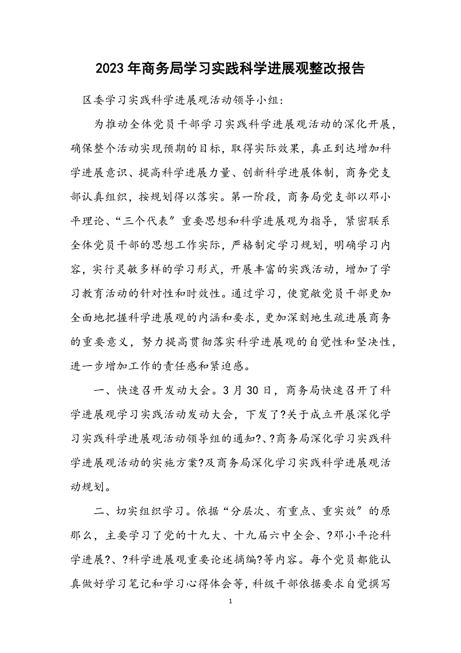 2023年商务局学习实践科学发展观整改报告.docx_第1页