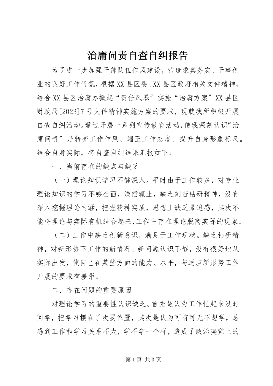 2023年治庸问责自查自纠报告.docx_第1页