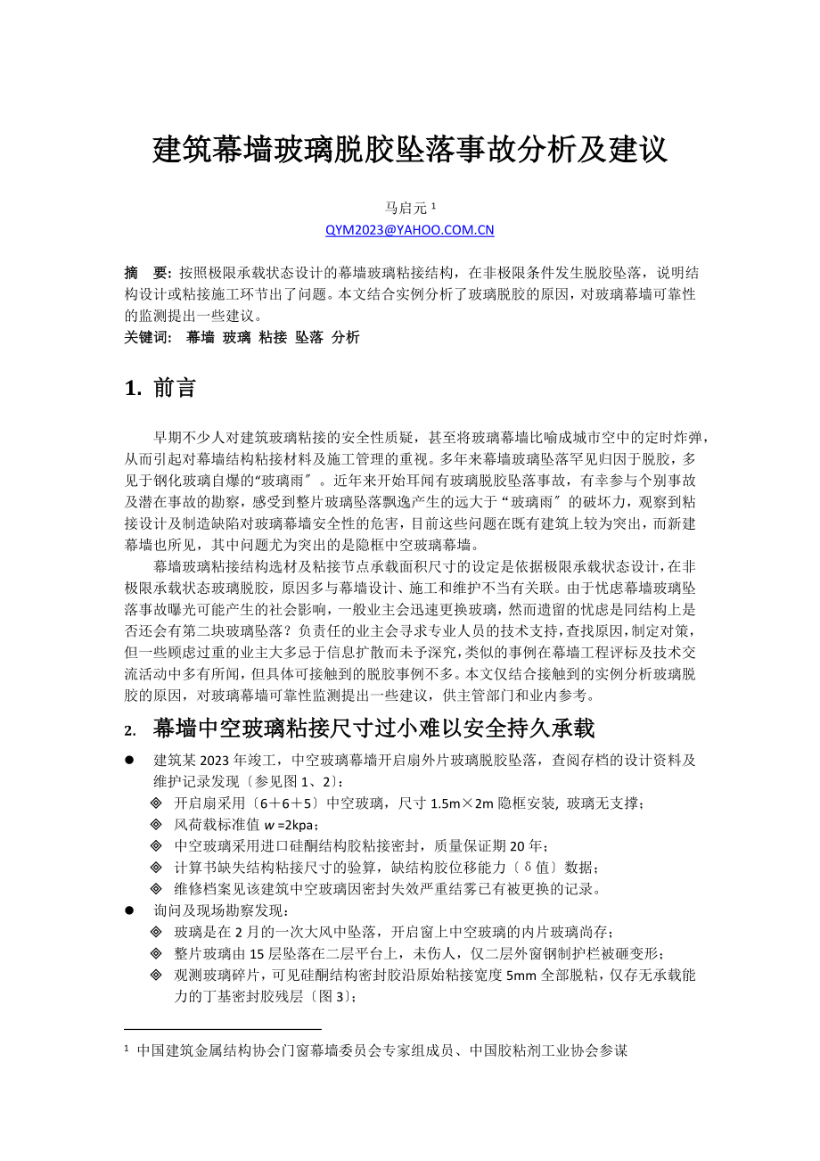 2023年幕墙玻璃脱胶坠落事故分析及建议.doc_第1页