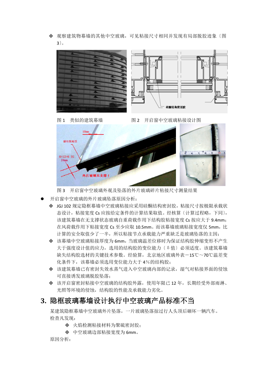 2023年幕墙玻璃脱胶坠落事故分析及建议.doc_第2页