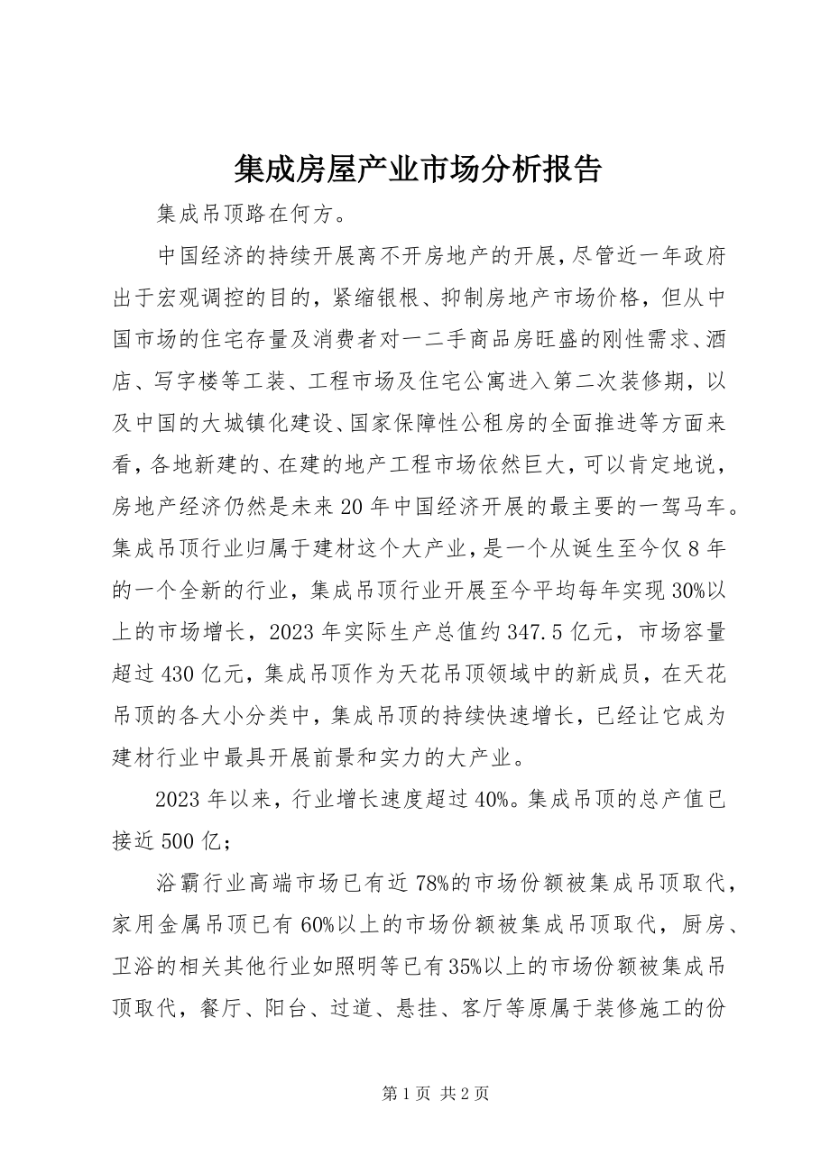 2023年集成房屋产业市场分析报告.docx_第1页