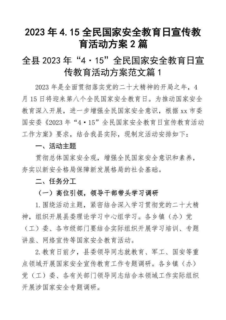 2023年4.15全民国家安全教育日宣传教育活动方案2篇范文.docx_第1页