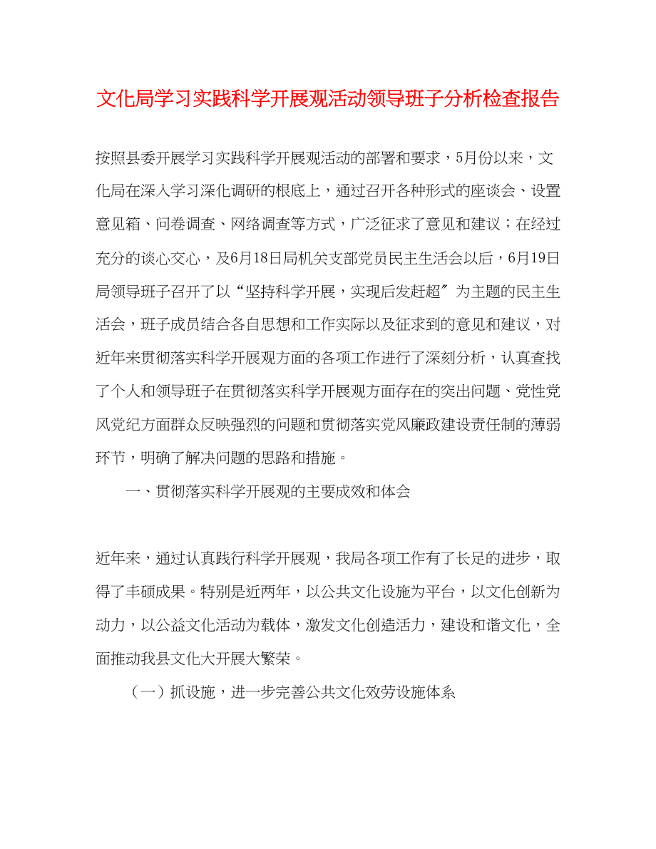 2023年文化局学习实践科学发展观活动领导班子分析检查报告.docx_第1页