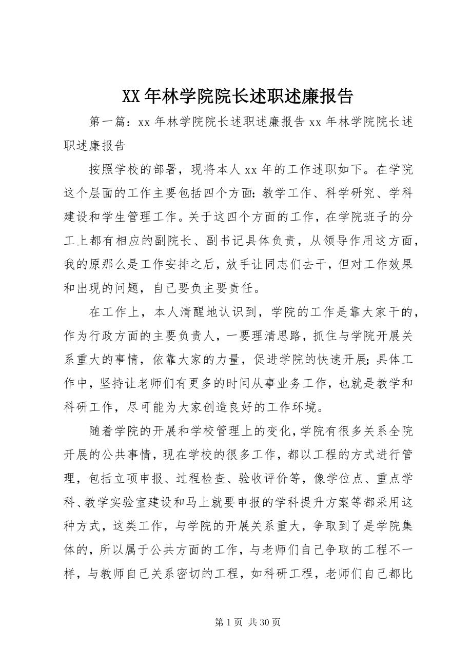 2023年林学院院长述职述廉报告.docx_第1页