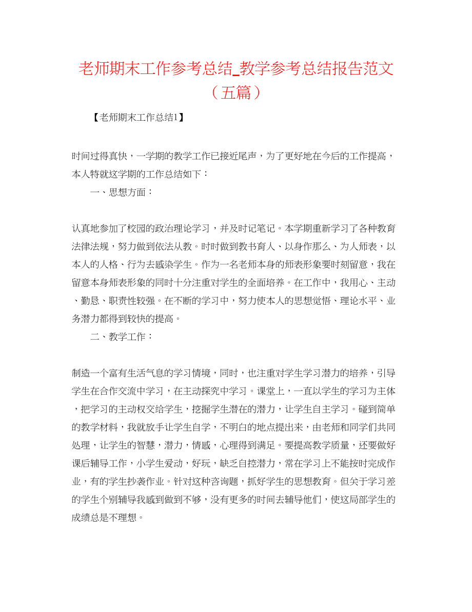 2023年教师期末工作总结教学总结报告范文五篇.docx_第1页