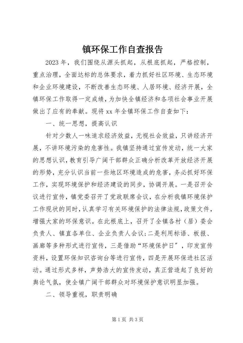 2023年镇环保工作自查报告.docx_第1页