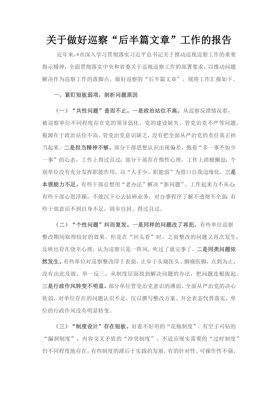 关于做好巡察“后半篇文章”工作的报告.docx_第1页