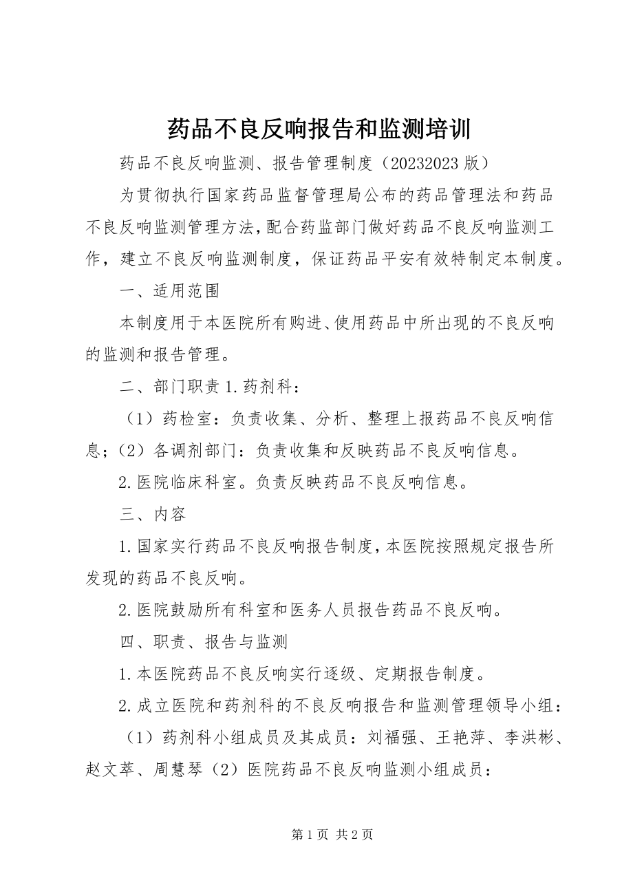 2023年药品不良反应报告和监测培训.docx_第1页