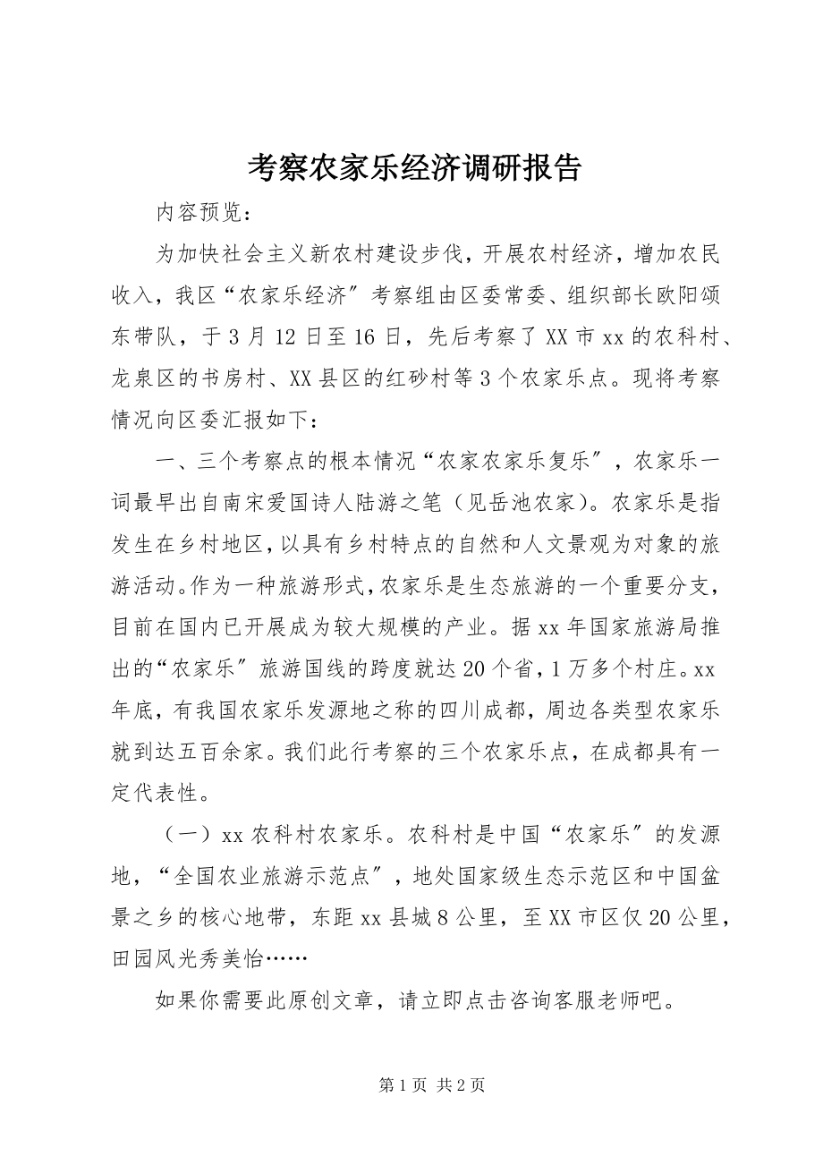 2023年考察农家乐经济调研报告.docx_第1页