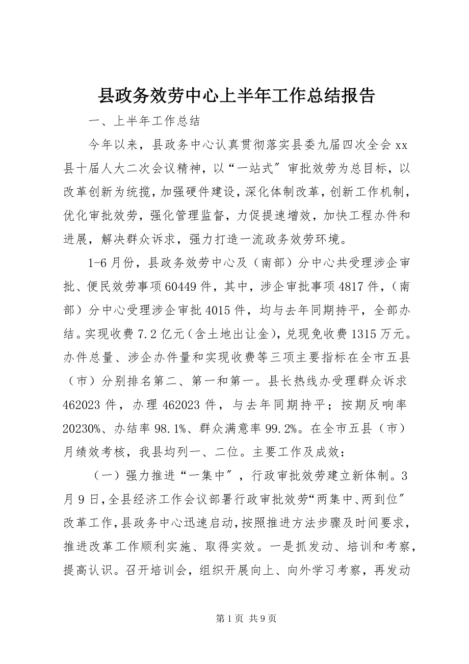 2023年县政务服务中心上半年工作总结报告.docx_第1页