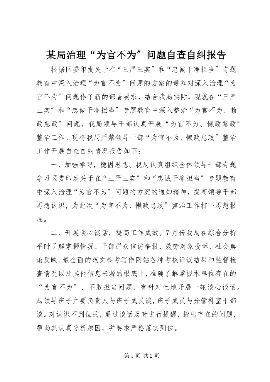 2023年某局治理“为官不为”问题自查自纠报告.docx_第1页