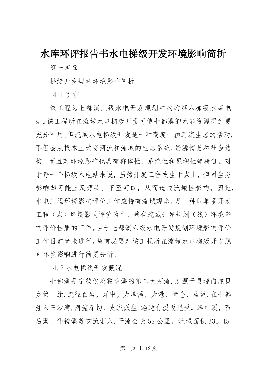 2023年水库环评报告书水电梯级开发环境影响简析.docx_第1页