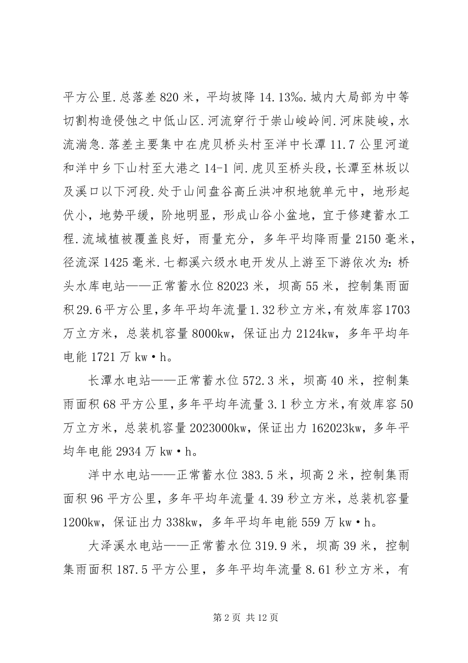 2023年水库环评报告书水电梯级开发环境影响简析.docx_第2页