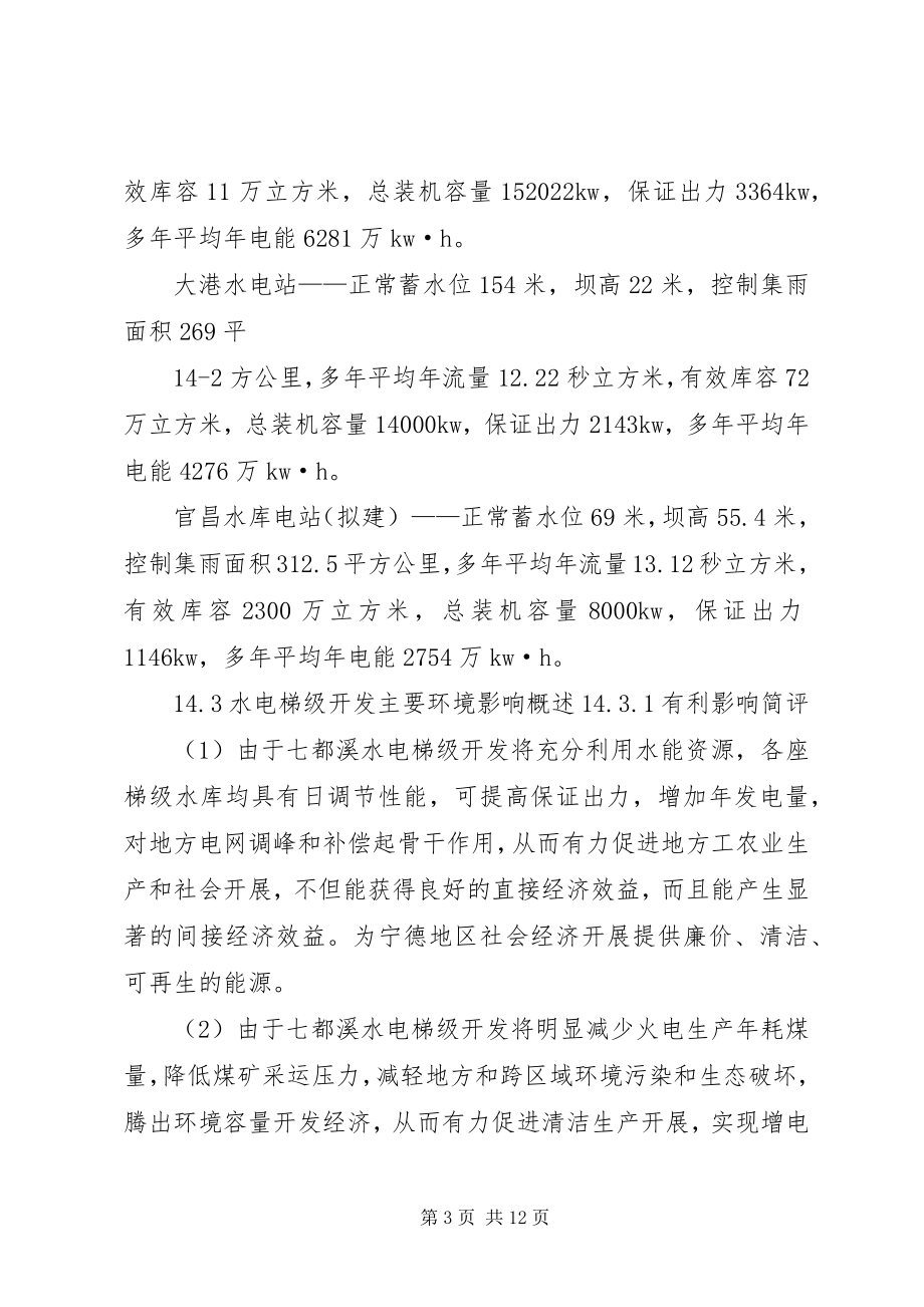 2023年水库环评报告书水电梯级开发环境影响简析.docx_第3页