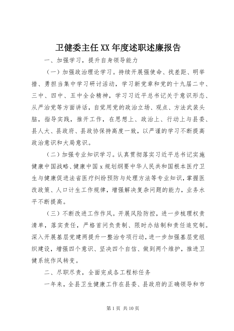 2023年卫健委主任度述职述廉报告.docx_第1页