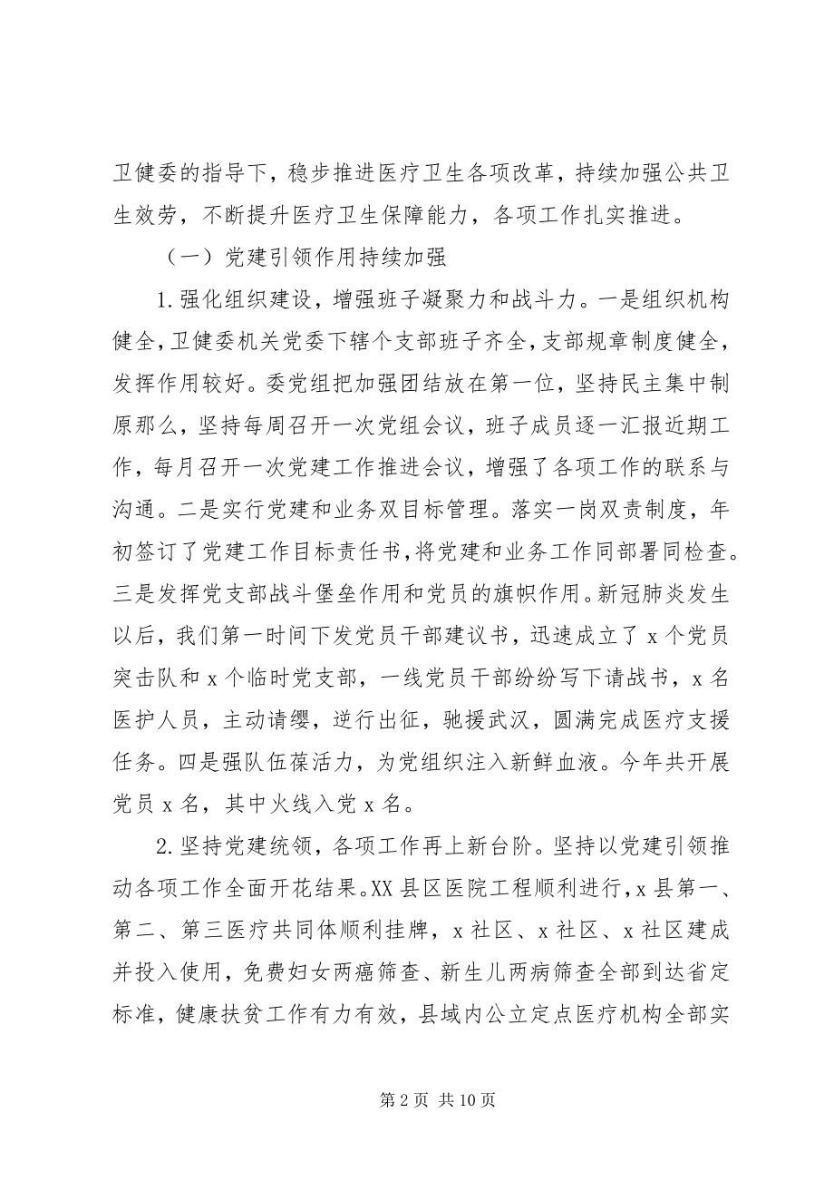 2023年卫健委主任度述职述廉报告.docx_第2页