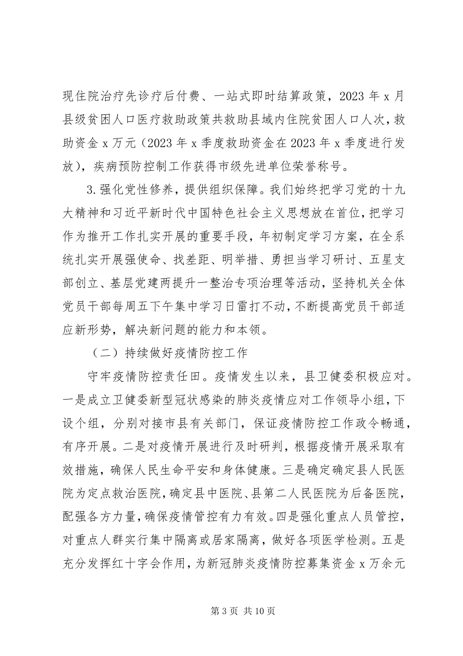 2023年卫健委主任度述职述廉报告.docx_第3页