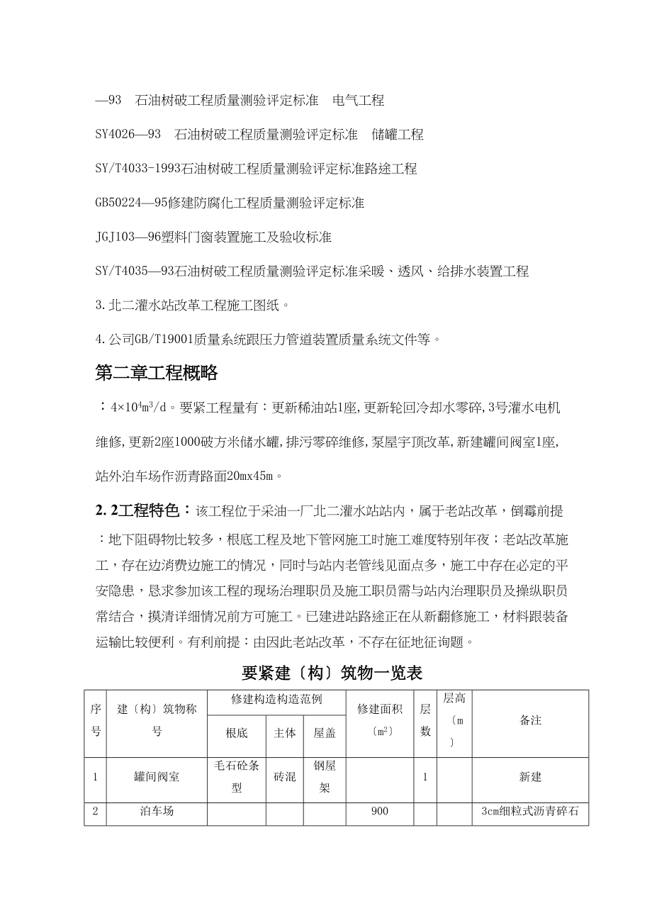 2023年建筑行业北二注水站改造工程施工组织设计方案.docx_第2页