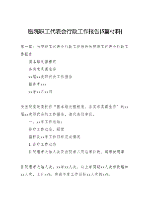 2023年医院职工代表会行政工作报告5篇材料.doc