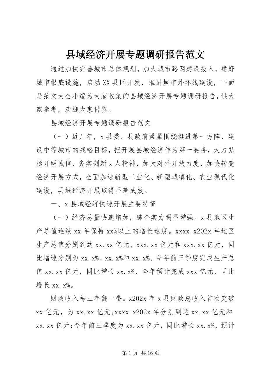 2023年县域经济发展专题调研报告2.docx_第1页