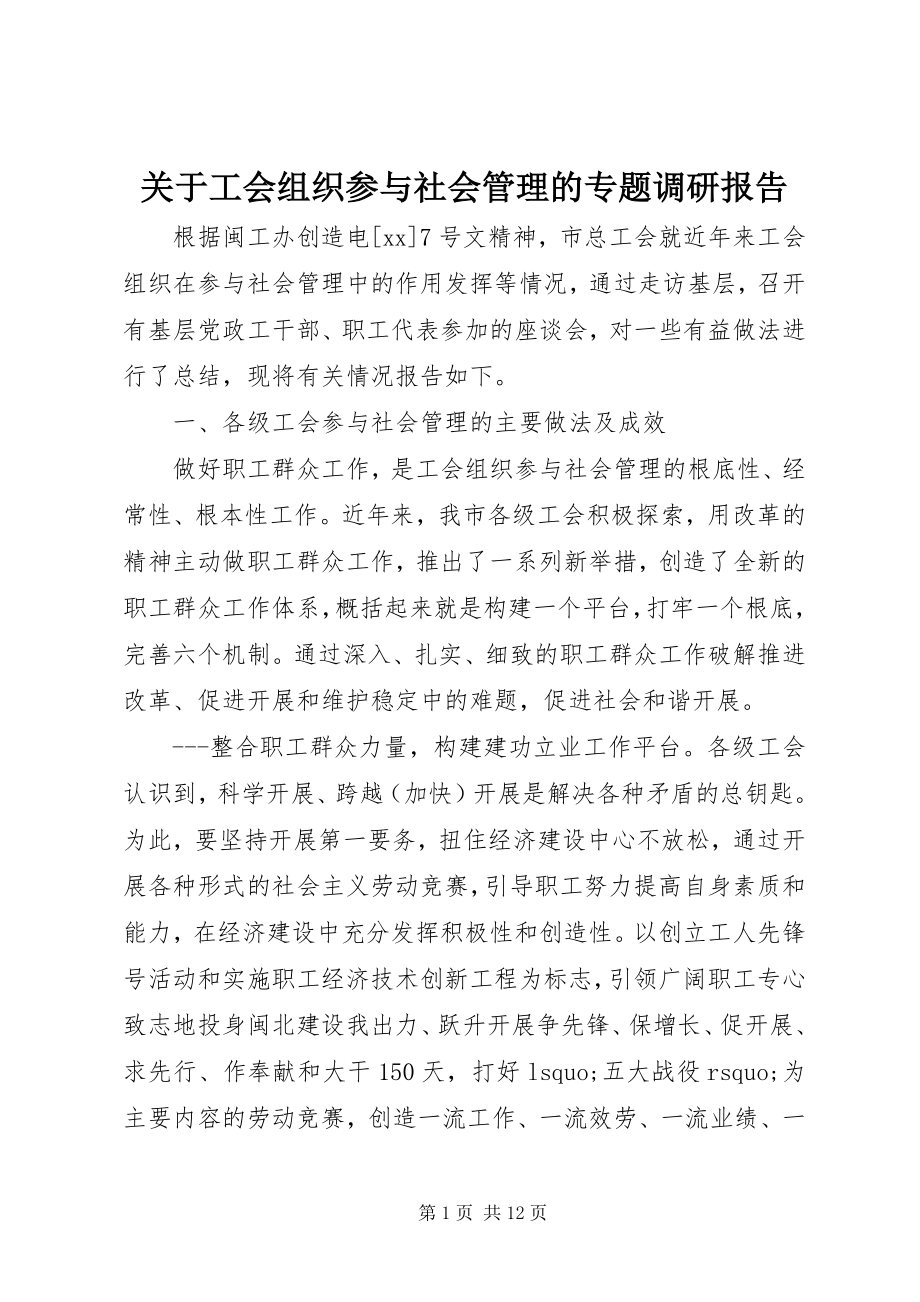 2023年工会组织参与社会管理的专题调研报告.docx_第1页