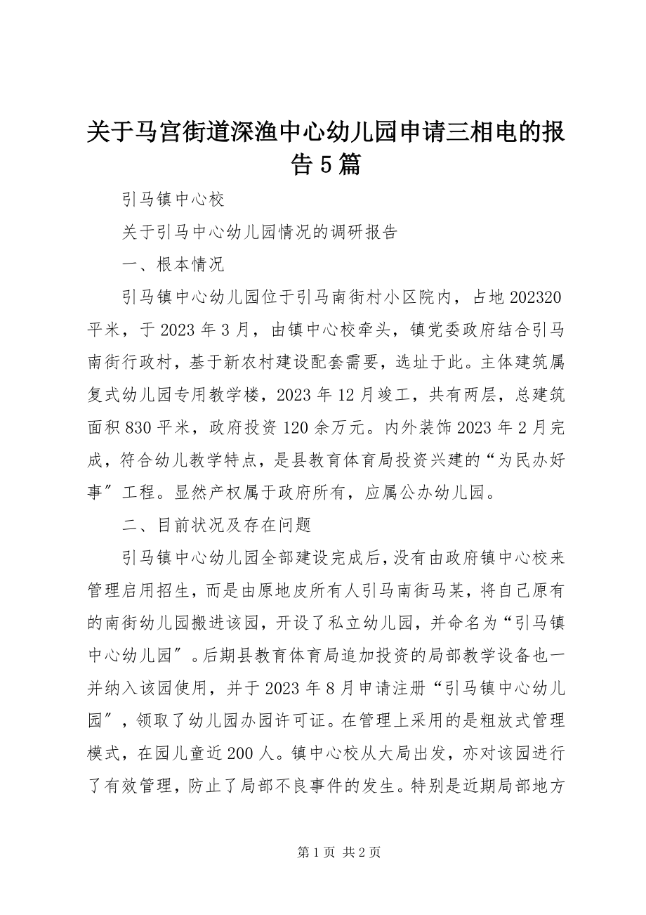 2023年马宫街道深渔中心幼儿园申请三相电的报告5篇.docx_第1页