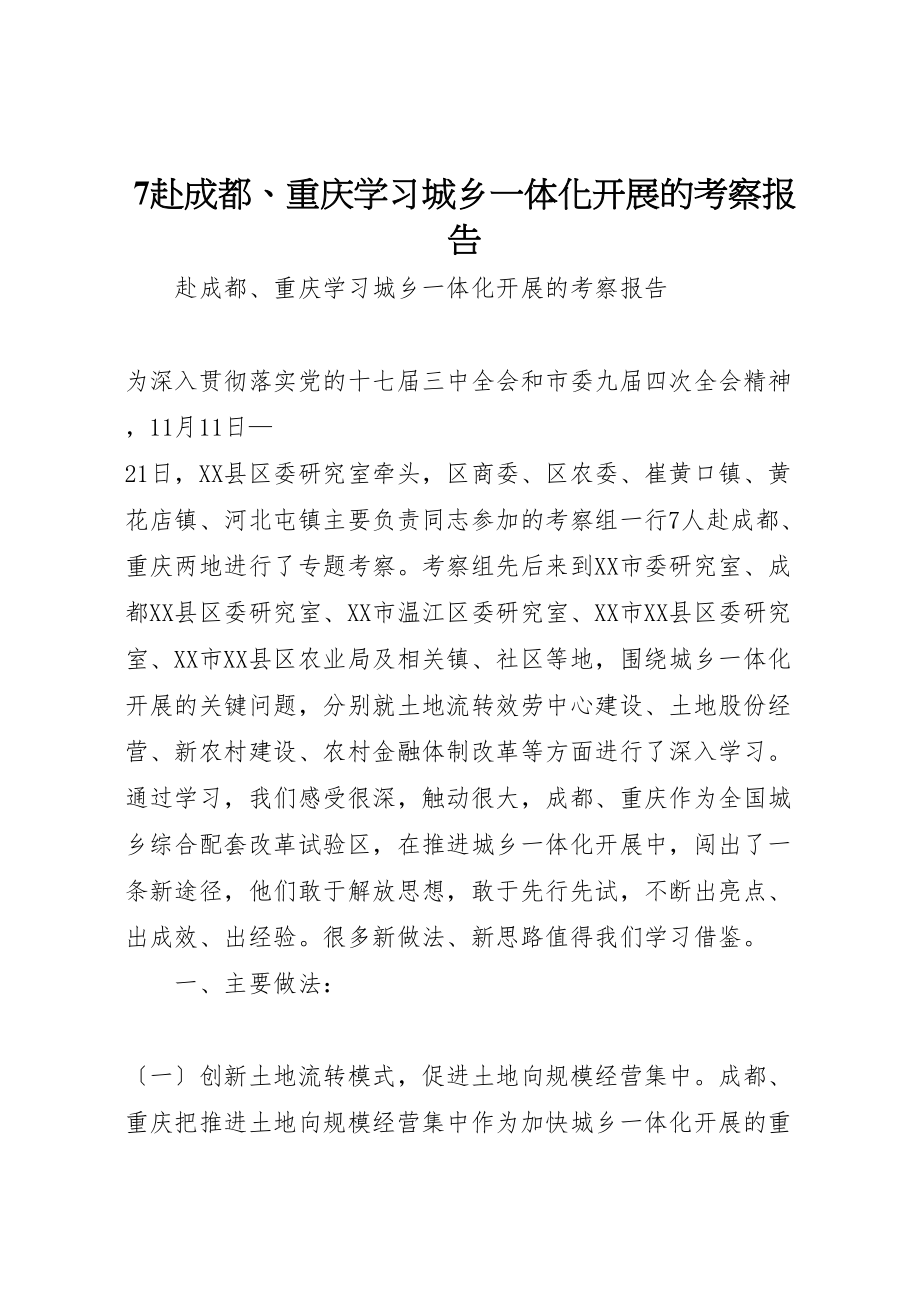 2023年年赴成都重庆学习城乡一体化发展的考察报告.doc_第1页