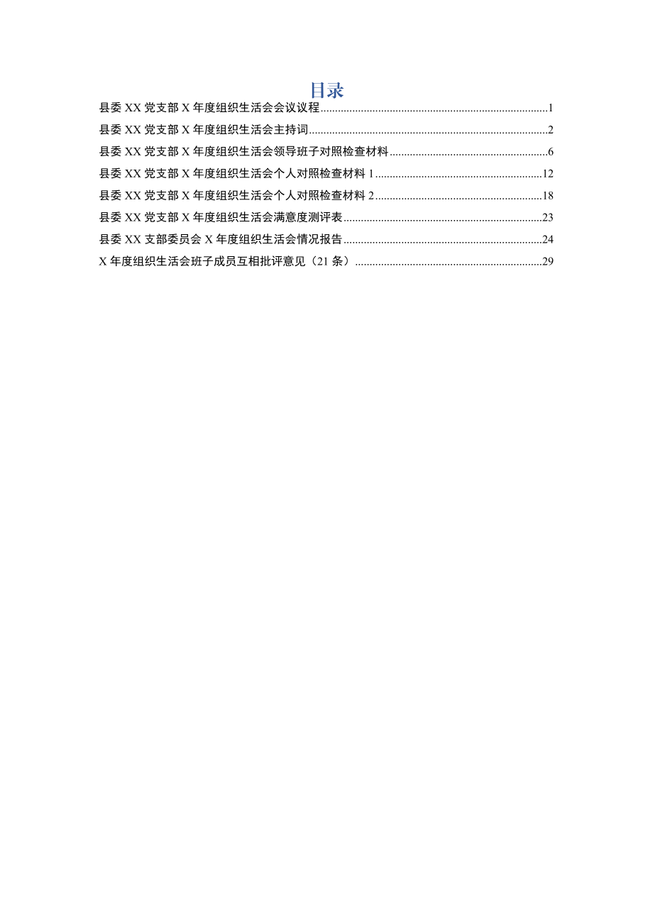 组织生活会通用性全套资料（议程主持词班子个人对照检查情况报告互相批评意见）.docx_第1页