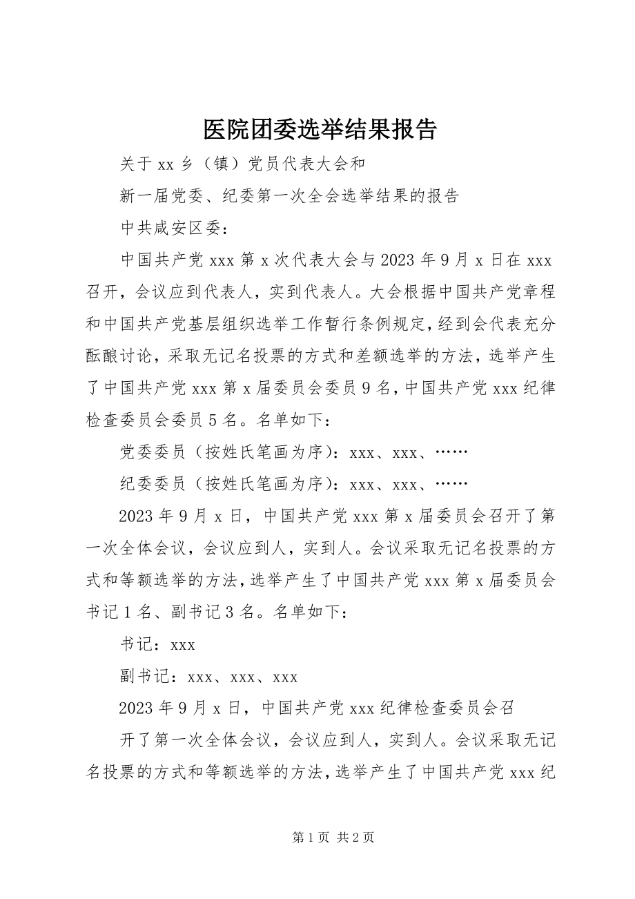 2023年医院团委选举结果报告.docx_第1页