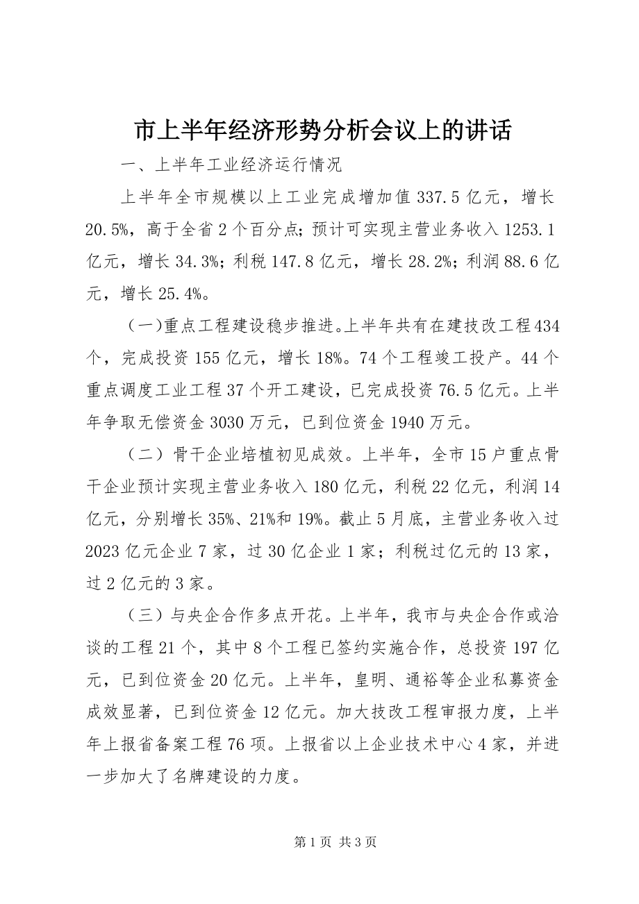 2023年市上半年经济形势分析会议上的致辞.docx_第1页