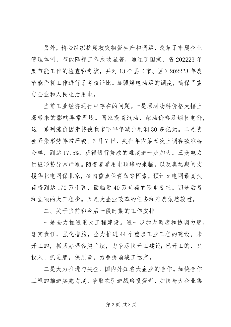 2023年市上半年经济形势分析会议上的致辞.docx_第2页