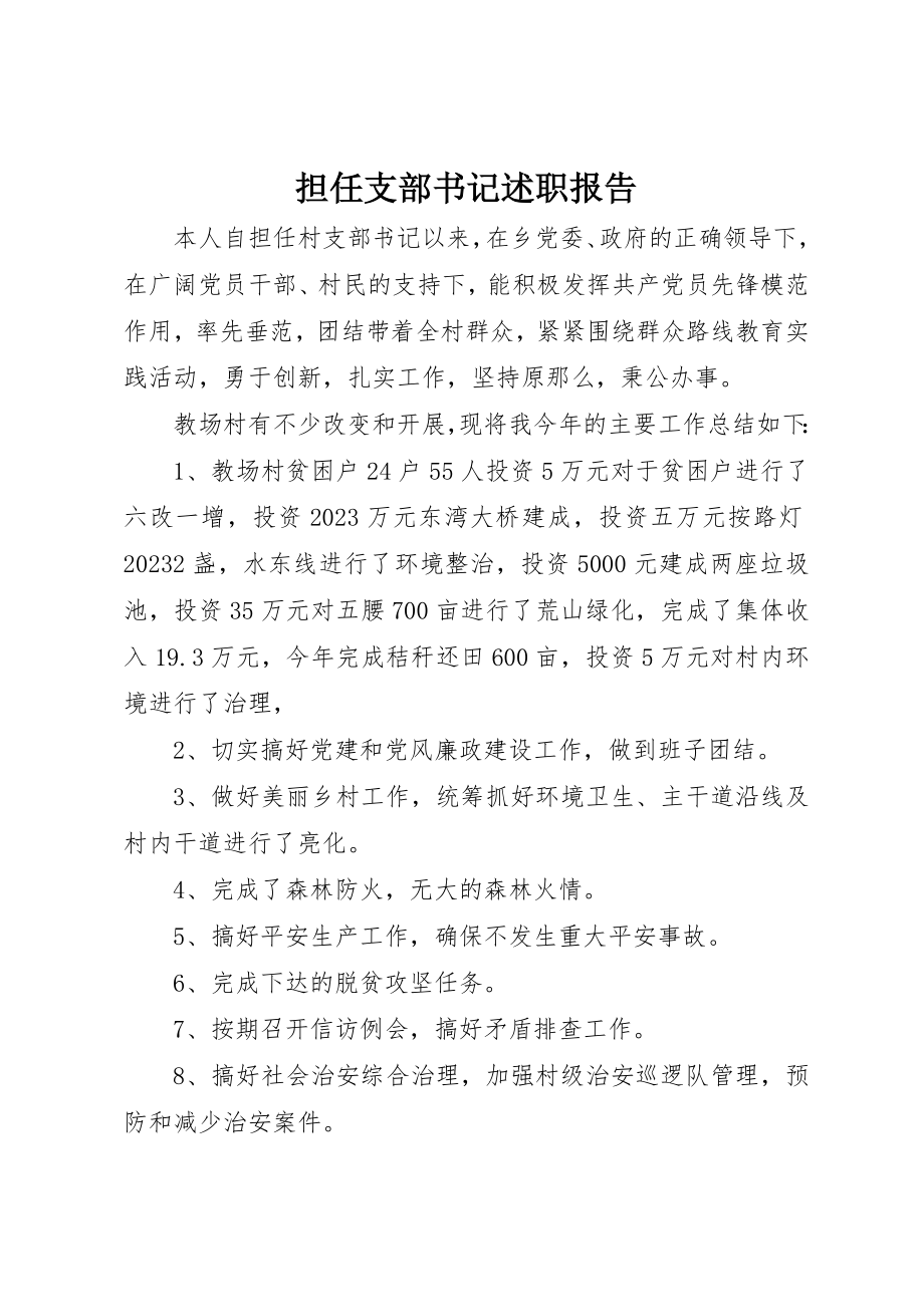 2023年担任支部书记述职报告新编.docx_第1页