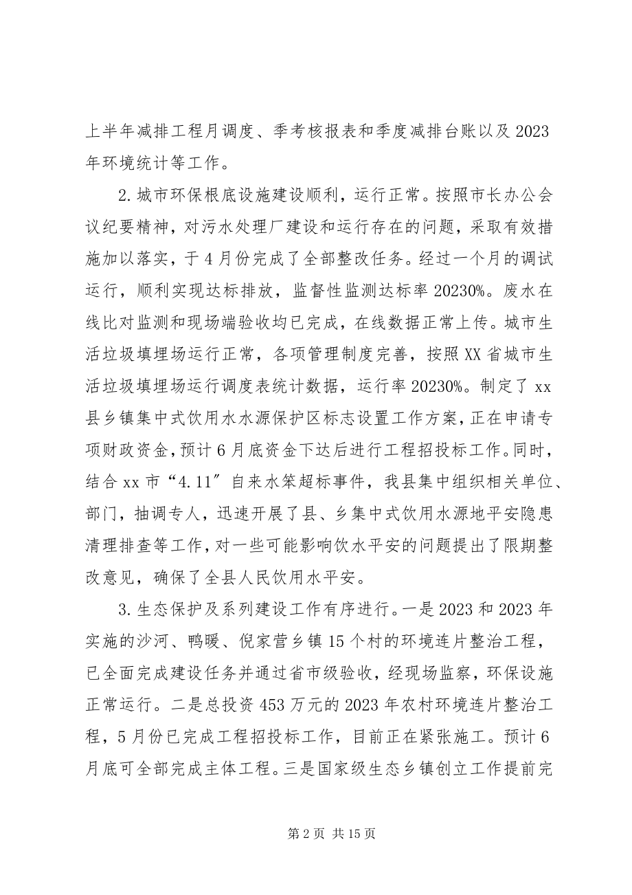 2023年县环境保护局上半年工作总结报告.docx_第2页