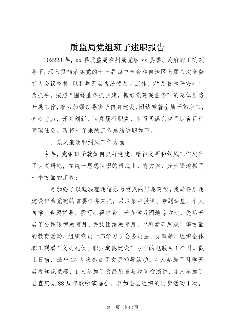 2023年质监局党组班子述职报告.docx_第1页