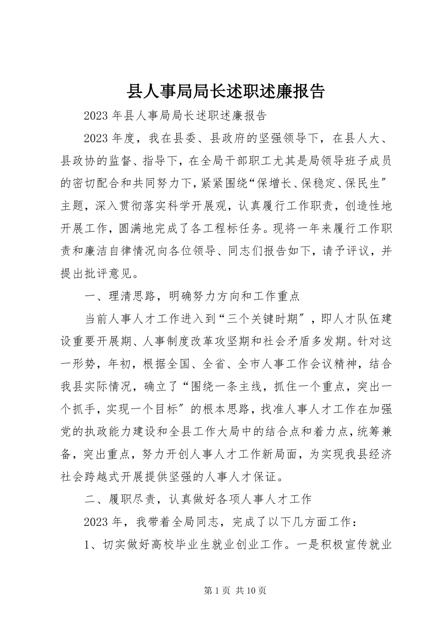 2023年县人事局局长述职述廉报告.docx_第1页