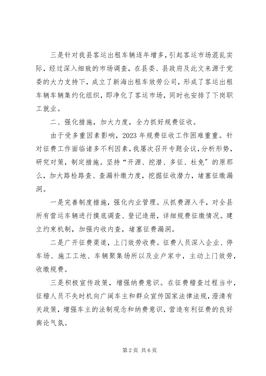 2023年运管理站长述职报告2.docx_第2页