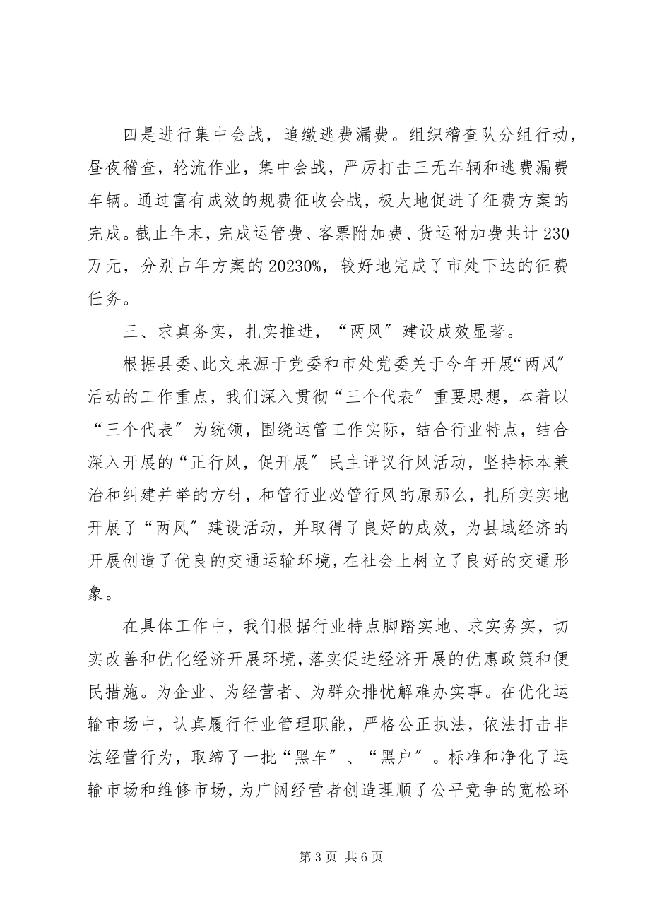 2023年运管理站长述职报告2.docx_第3页